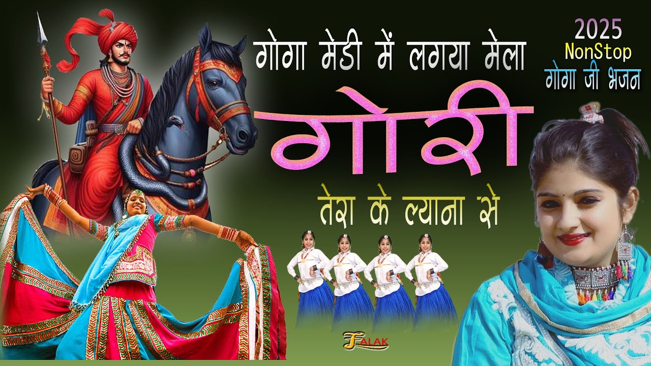#गोरी तेरा के लयाणा से |गोगामेड़ी में लगा मेला |Goga Ji Best Song 2025 |nonstop