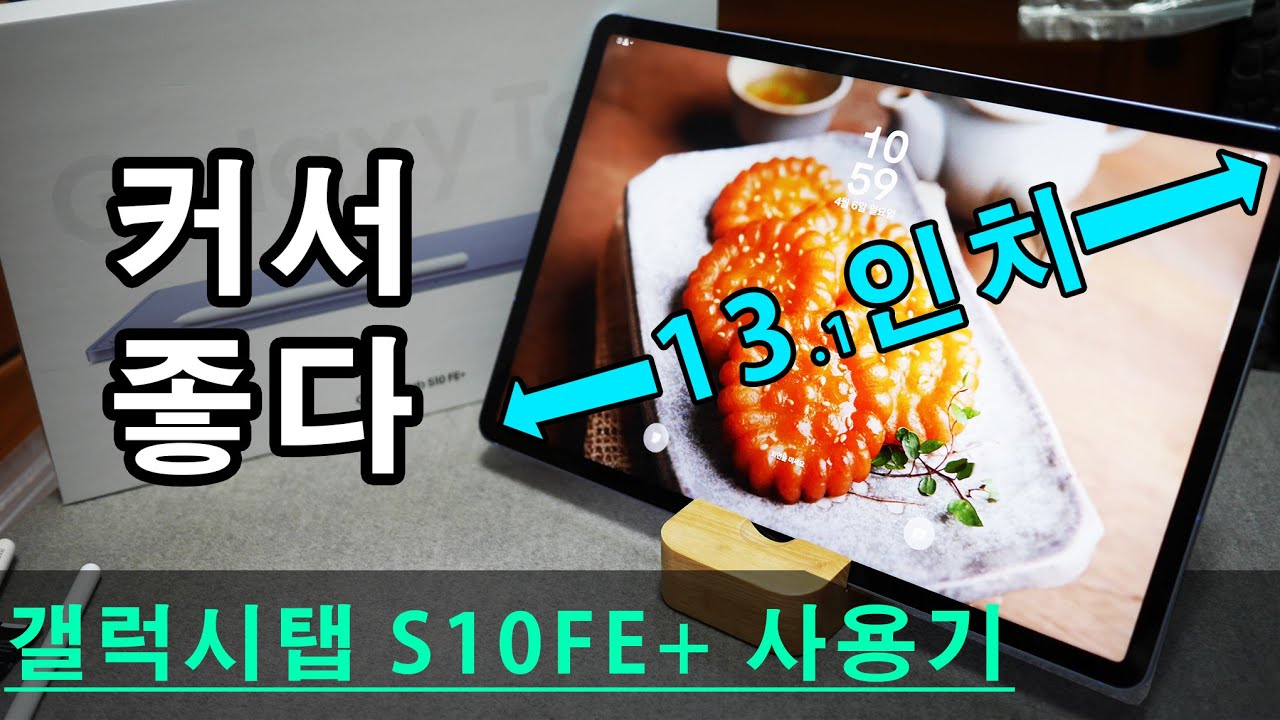 삼성 갤럭시탭 S10 FE 플러스 출시 내돈내산 간단 사용기