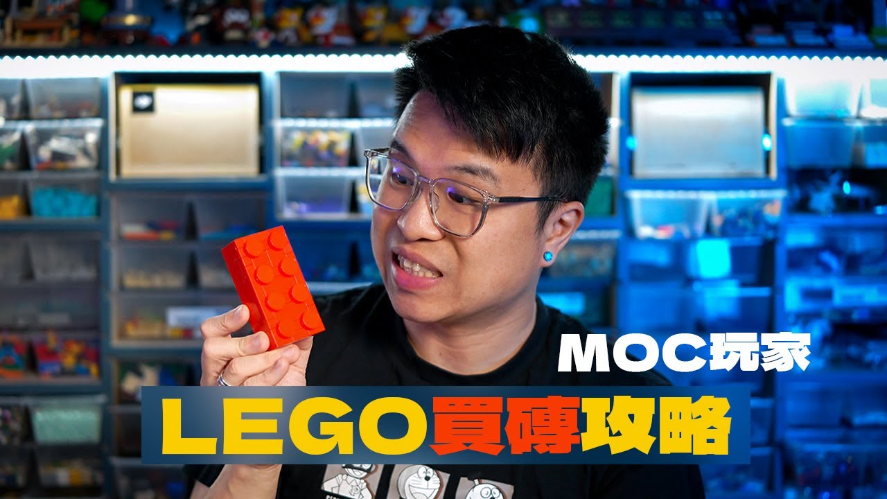 LEGO MOC 玩家必修課：5 大買磚技巧 + 我的實戰經驗全公開！