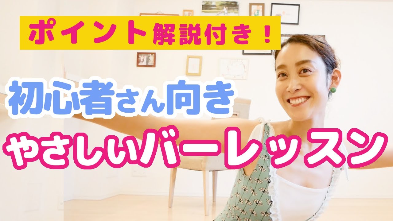 【バレエレッスン】音楽に合わせて踊るのって楽しい！お家で気軽にバーレッスン♪