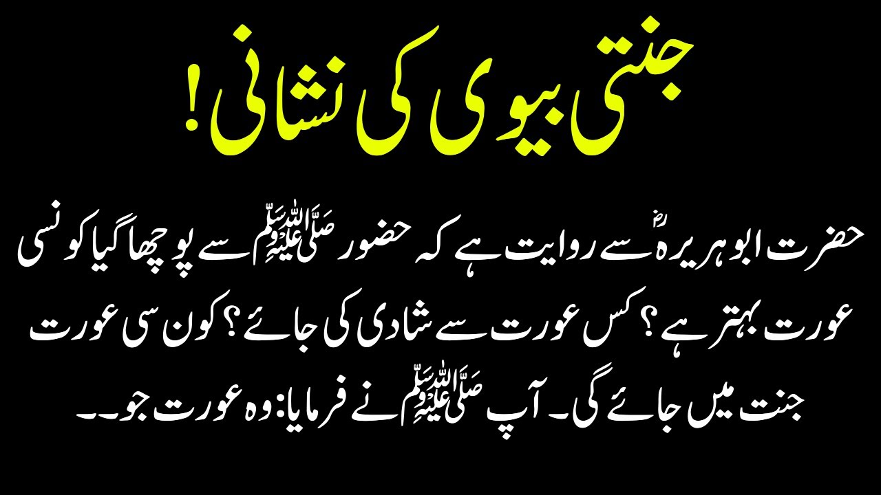 Jannati Biwi Ki Nishani | Hazrat Muhammad said | Nabi ki Batein