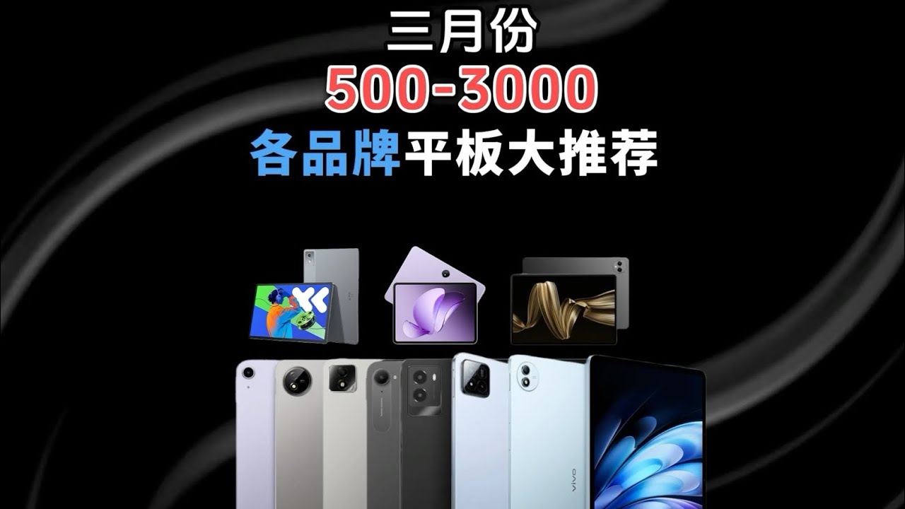 2026最值得买平板推荐！500-3000价位高性价比平板选购指南｜小米/华为/联想/iPad全对比