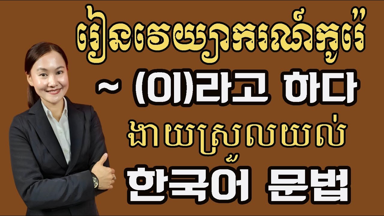ទម្រង់  ~(이)라고 하다 /~ (이)래요
