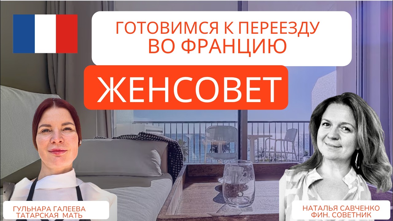 Как подготовиться к переезду во Францию. Что важно сделать ДО переезда #татарскаямать #франция