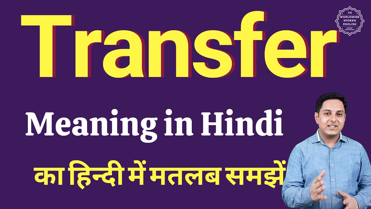 Transfer meaning in Hindi | Transfer ka kya matlab hota hai | daily use English words