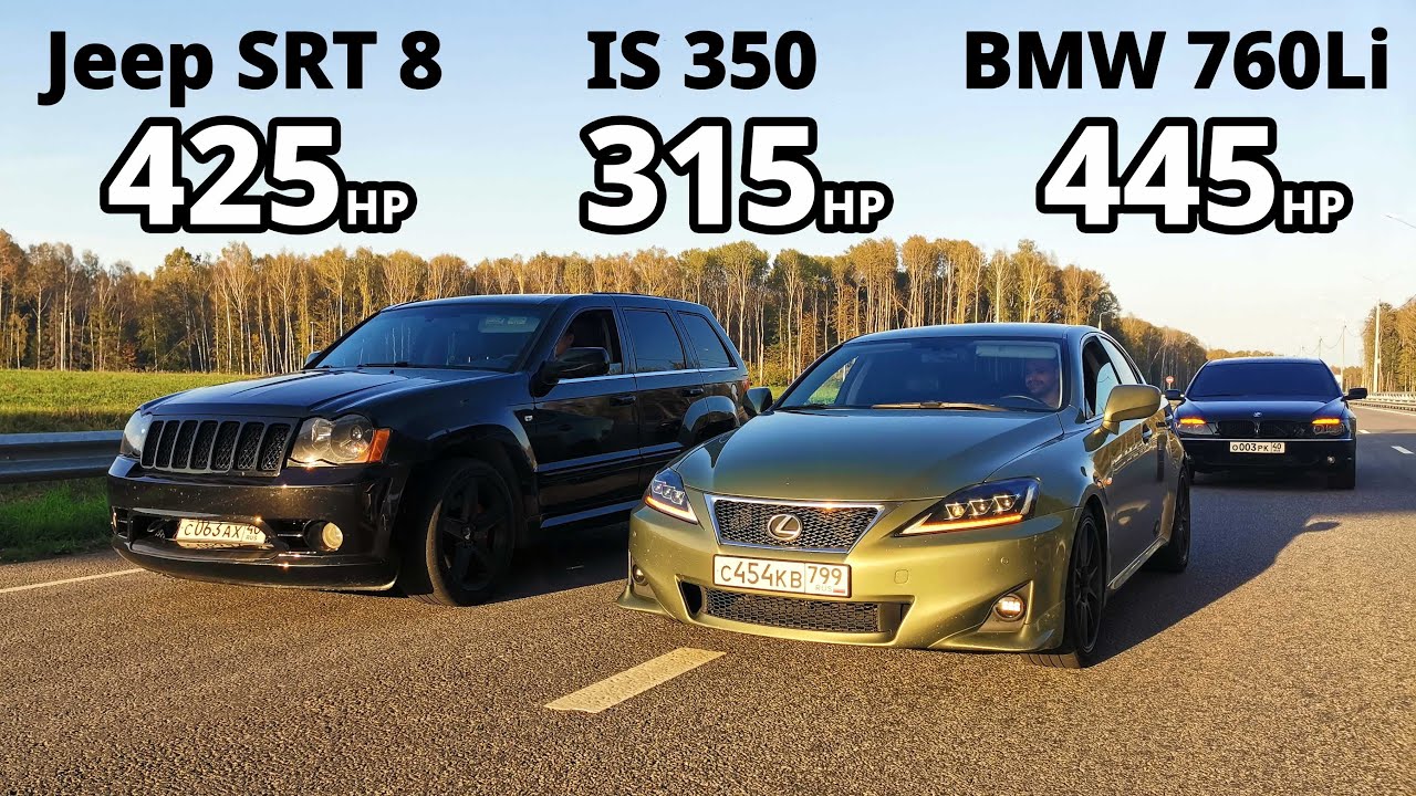 ЗЛОЙ LEXUS IS 350 vs BMW 760Li V12 vs JEEP SRT8. AUDI S3 2.0T vs BMW G20 M340i vs AUDI RS5 4.0T