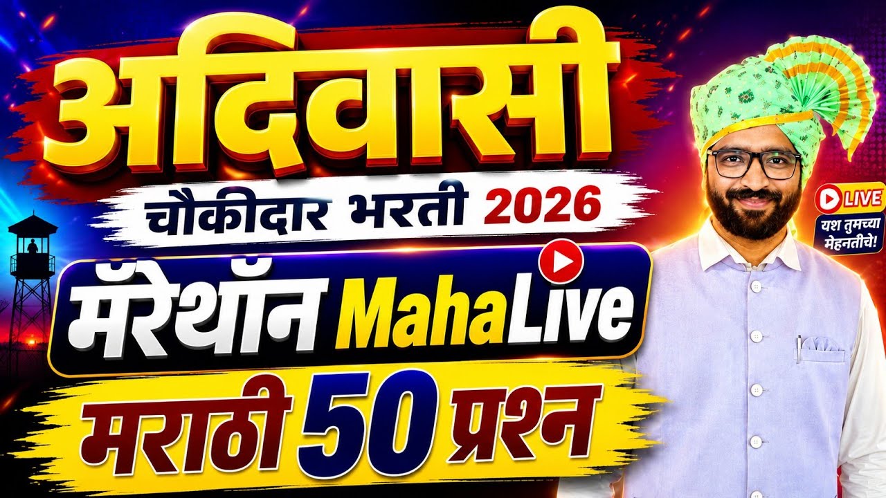 आदिवासी चौकीदार उजळणी मॅरेथॉन - मराठी व्याकरण-2|Adivasi Chaukidar Question Revision 2026