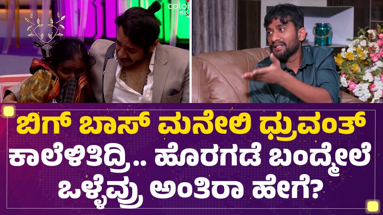 BBK12 Winner : Dhruvanth​​ ಅಣ್ಣ ತುಂಬಾ ಒಳ್ಳೆವ್ರು.. ತುಂಬಾ ಶಿಸ್ತು! | Bigg Boss Kannada | @FilmyFirst