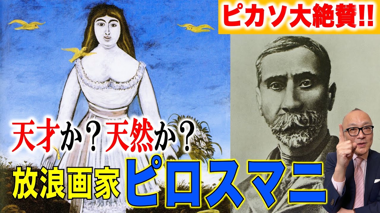 【ジョージアのアンリ・ルソー】泣ける！放浪の画家ピロスマニの悲劇【加藤登紀子・百万本のバラ】