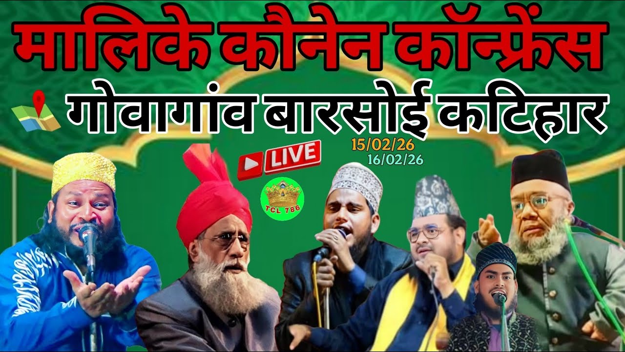 Live मालिके कोनेन कॉन्फ्रेंस गोवागांव बारसोई कटिहार TCL786
