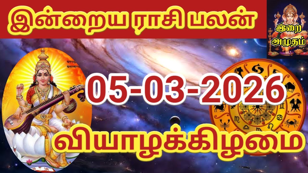 05.03.2026 Today Rasi Palan in Tamil 05.03.2026 இன்றைய ராசி பலன்/ Indraya Rasi palan Today Horoscope