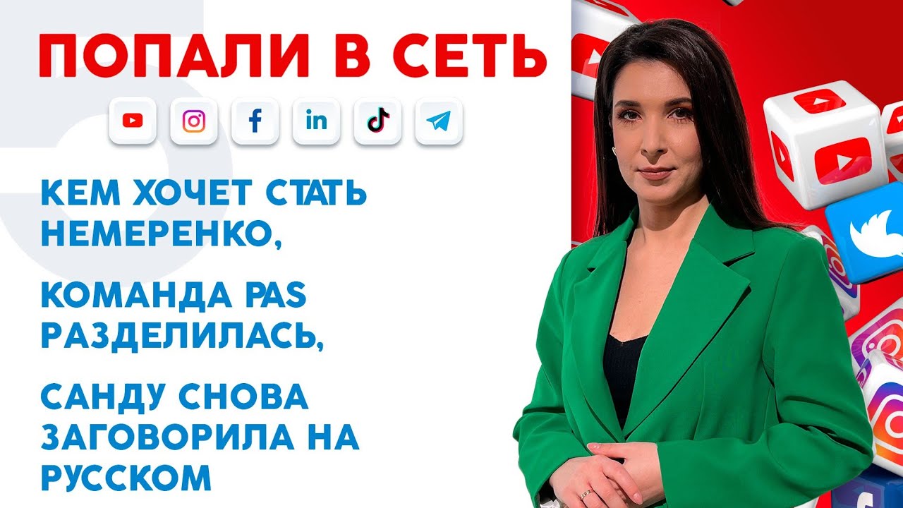 Кем хочет стать Немеренко, команда PAS разделилась, Санду снова заговорила на русском| Попали в сеть