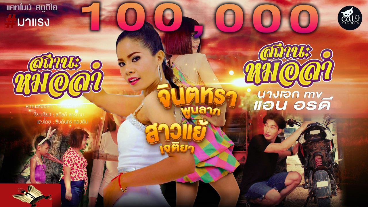 สถานะหมอลำ - จินตหรา พูนลาภ  Jintara Poonlarp x สาวแย้ เจติยา【OFFICIAL MV】