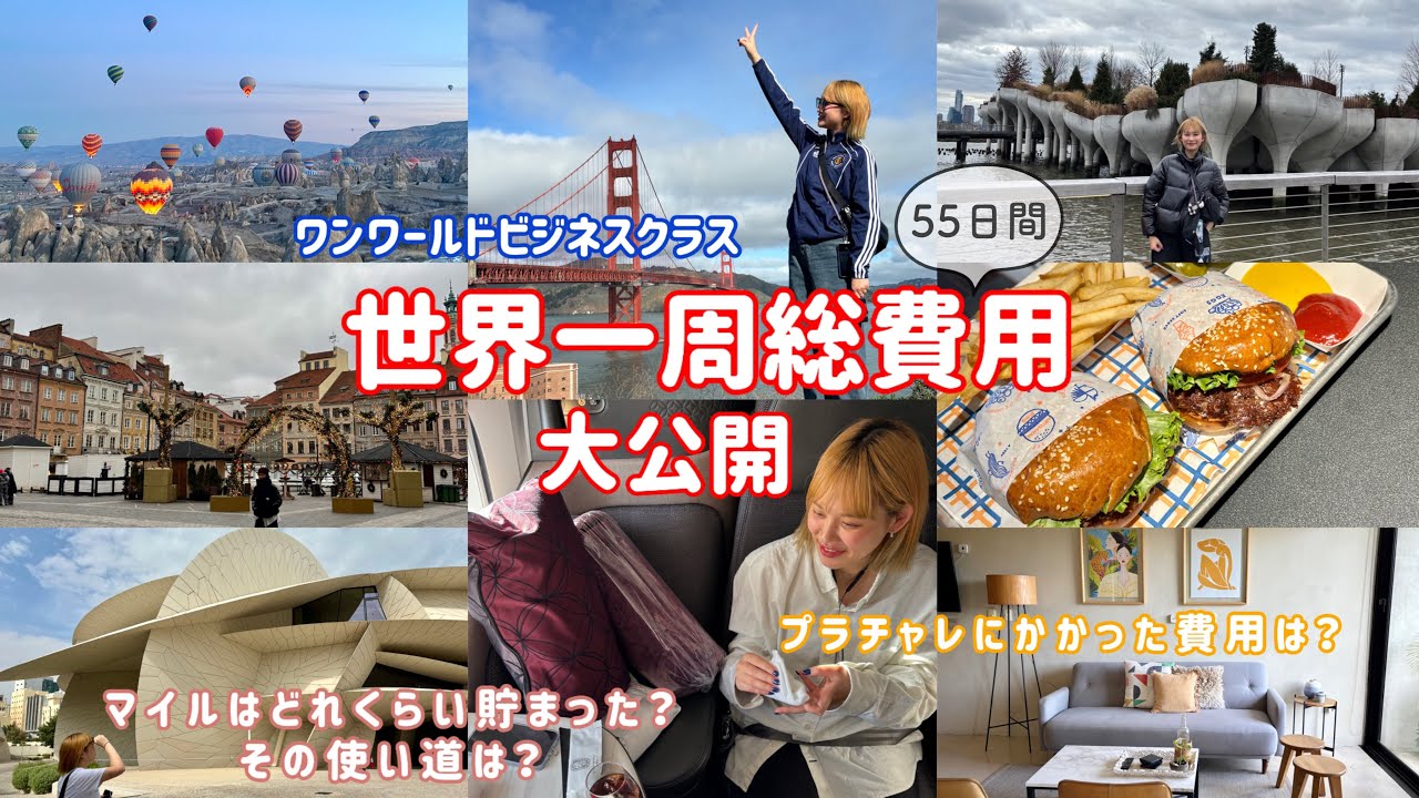 【世界一周総費用】保存版！総費用大公開・細かく解説/貯まったマイルとその使い道は？/プラチャレにかかった費用