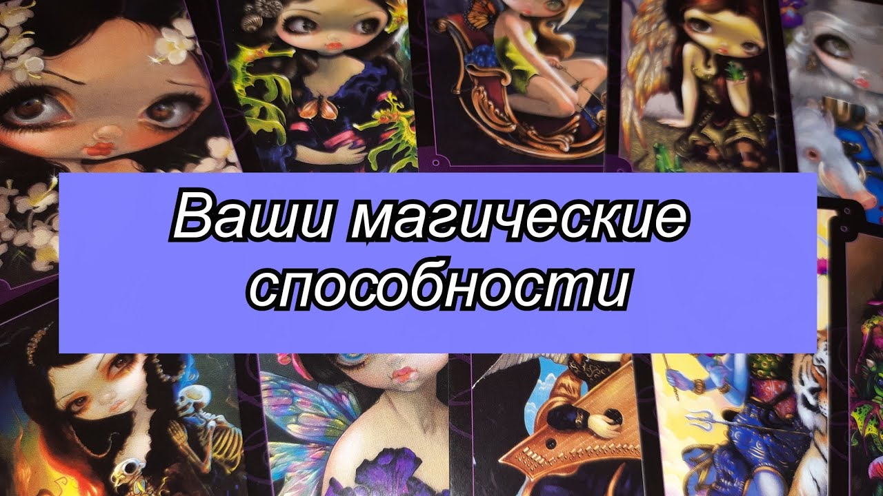 Выбери карту 😈 ВАШИ МАГИЧЕСКИЕ СПОСОБНОСТИ 😈 ГАДАНИЕ ОНЛАЙН НА ТАРО