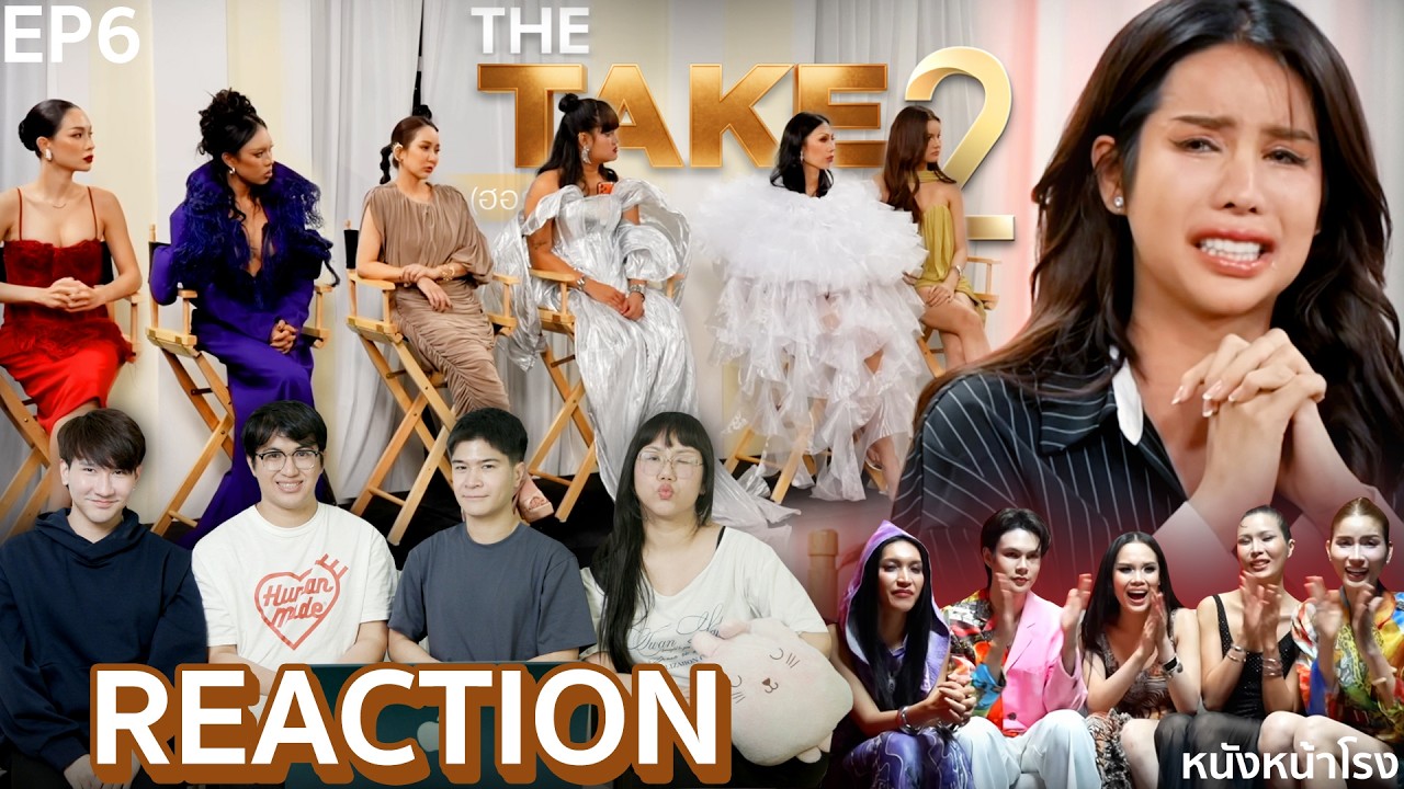 [EP6] คลิปจากอดีต ขออภัยลืมลง THE TAKE (ฮอร์โมน) SEASON 2 : กรรมการคอมเมนต์โชว์แรงเกิน 🔥