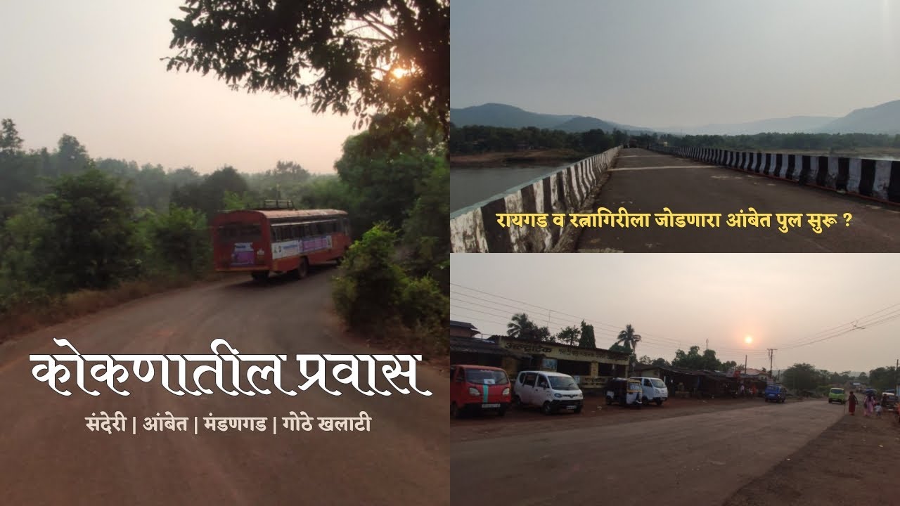 कोकणातील एक प्रवास | आंबेत पुलाच काय झालं | संदेरी ते गोठे खलाटी मंडणगड Kokan Bike Travel Mandangad