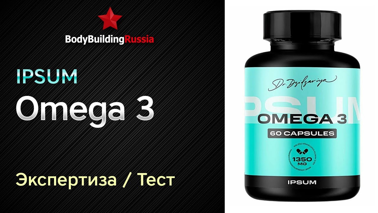 Ipsum | Omega 3 | Экспертиза | Тест | Отзыв | Сколько омега-3 содержит | Анализ | Обзор