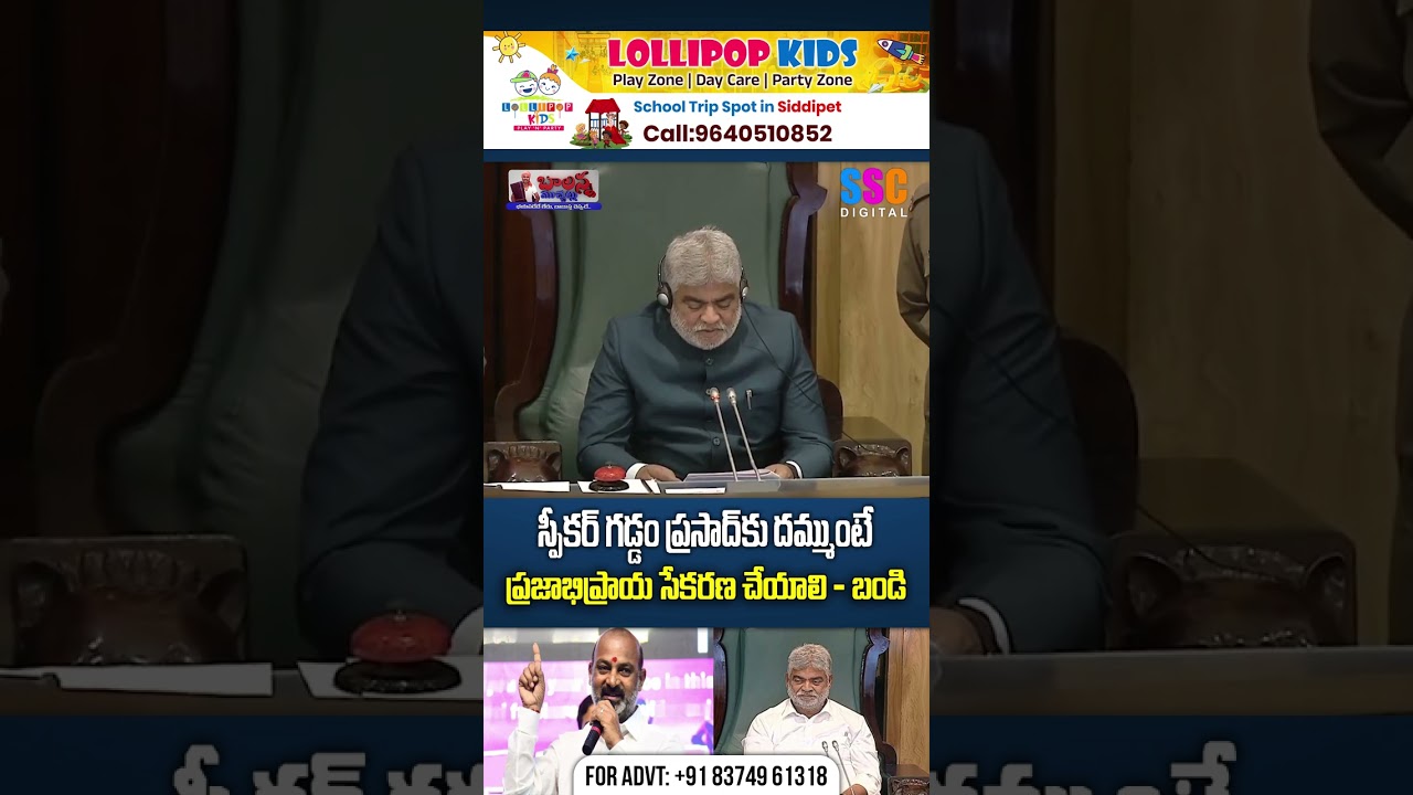 స్పీకర్ గడ్డం ప్రసాద్ కు దమ్ముంటే ప్రజాభిప్రాయ సేకరణ చేయాలి | Bandi Sanjay | #SSCDigital