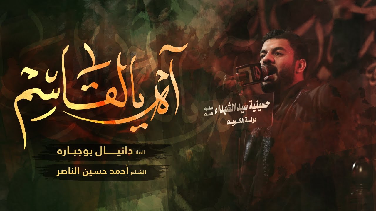آه يالقاسم -  الملا دانيال بوجبارة