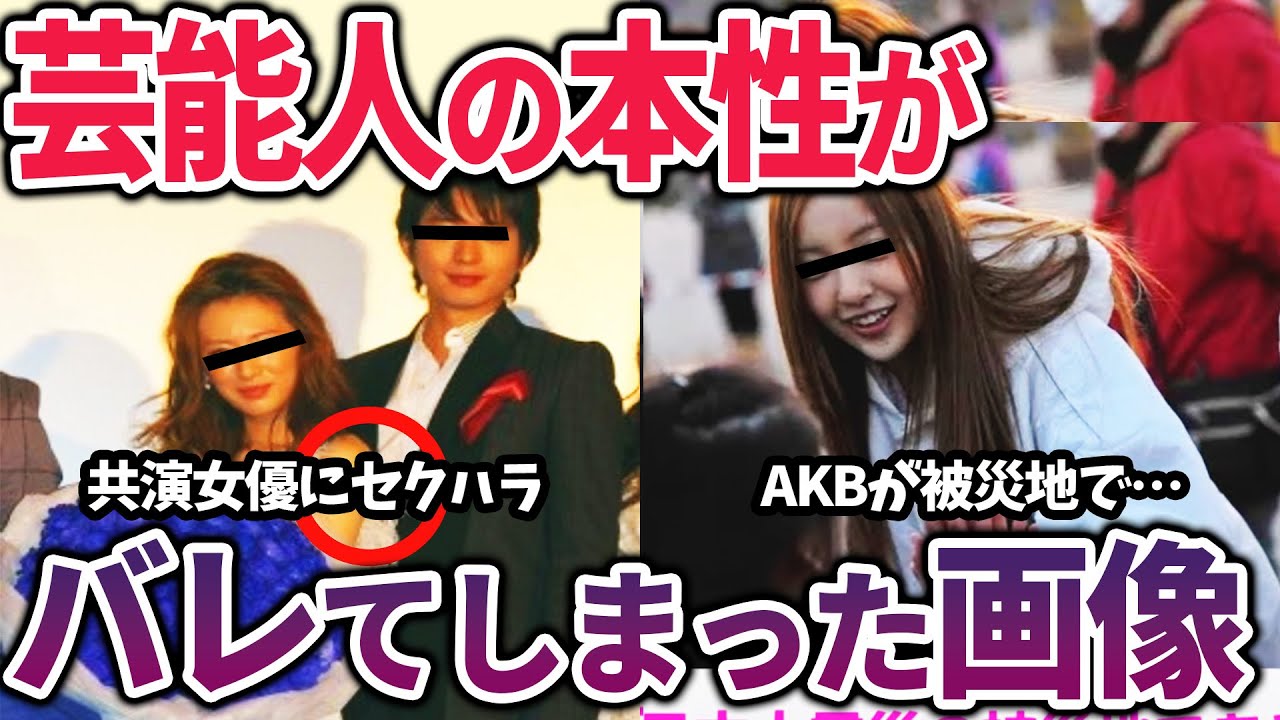 【有益2ch】裏の顔ヤバすぎ…芸能人の本性がバレてしまった瞬間・画像【有名人　ガルちゃん】