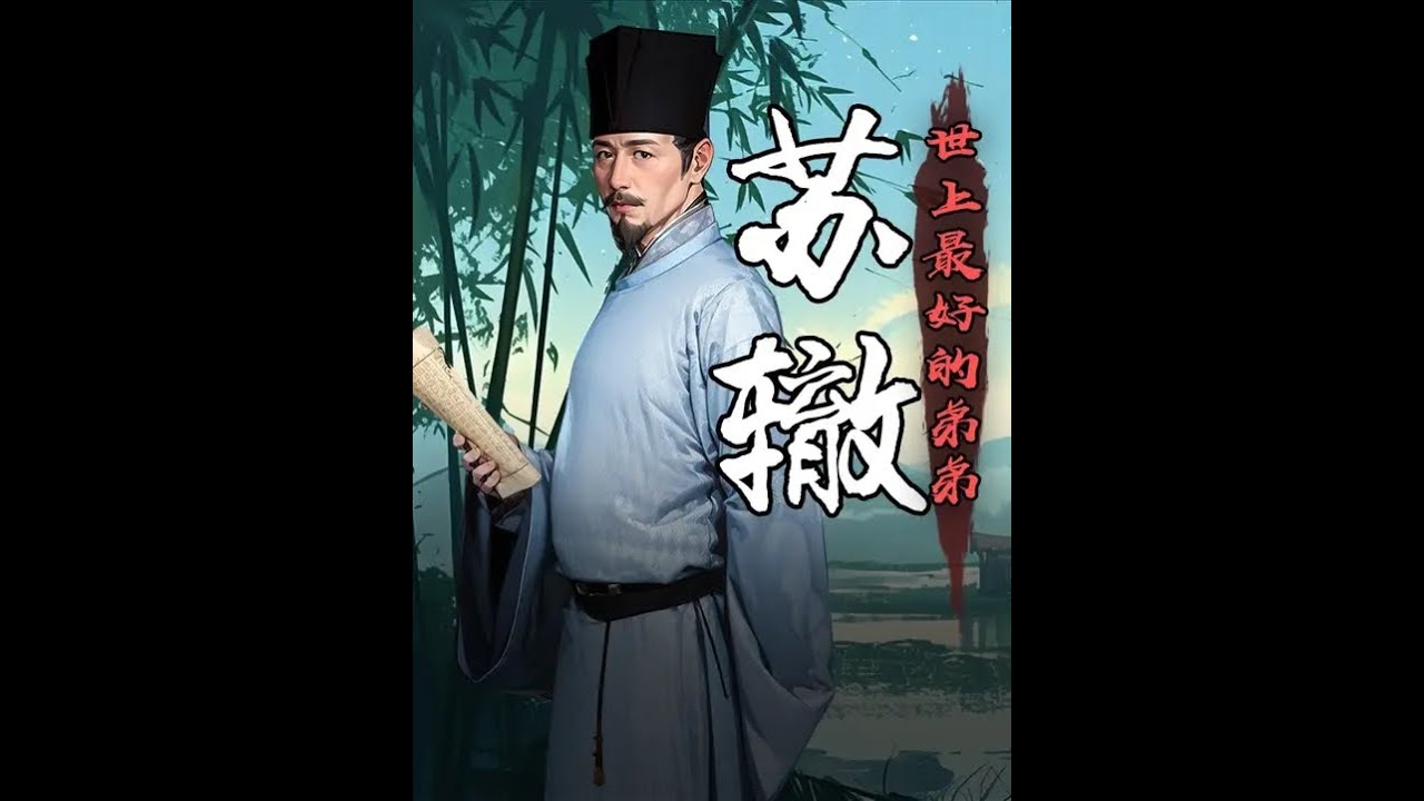 中国传统文化 | 北宋最好的弟弟