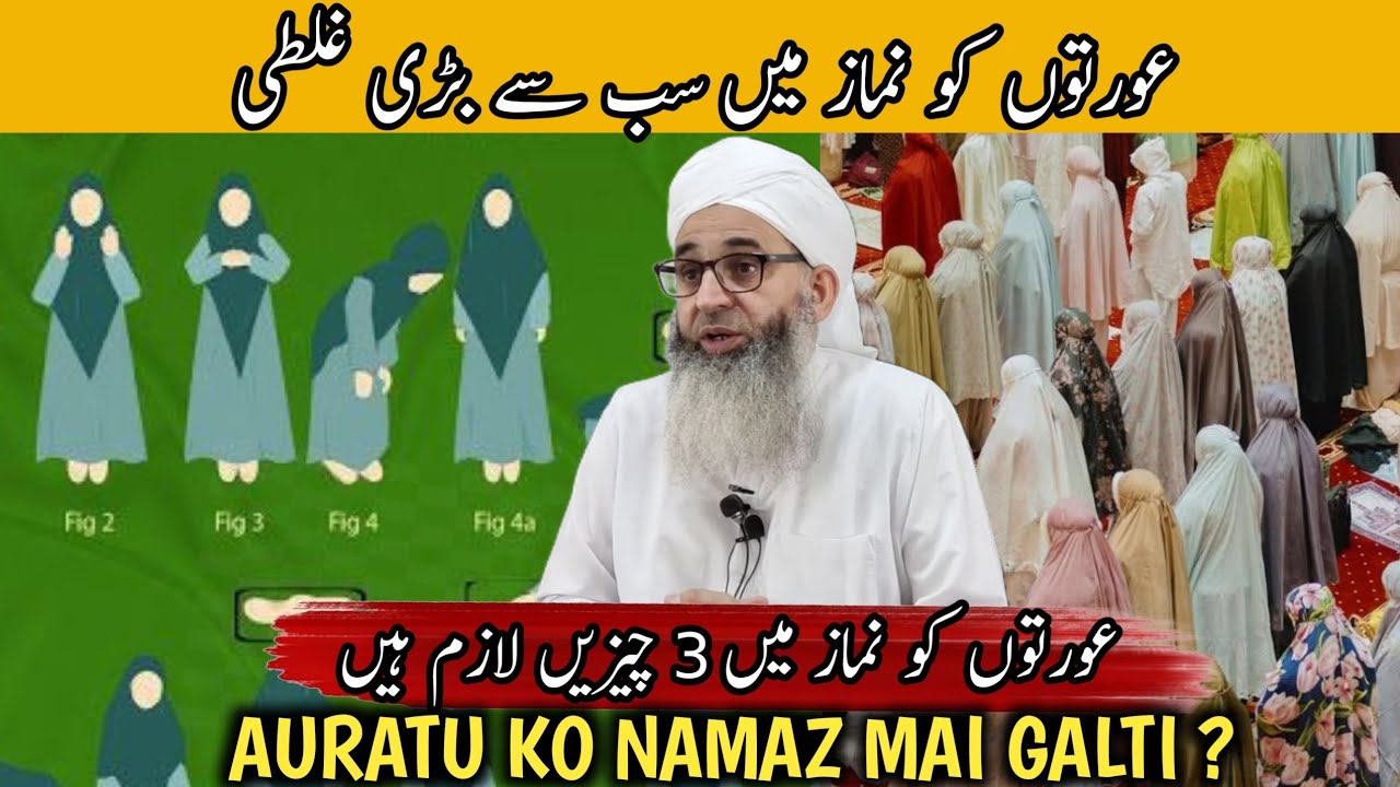 AURATU KO NAMAZ MAI SAB SA BADHI GALTI ? YA 3 CHEEZA NAMAZ MAI LAZIM HAI - MUFTI AYOUB SAHAB #bayan 