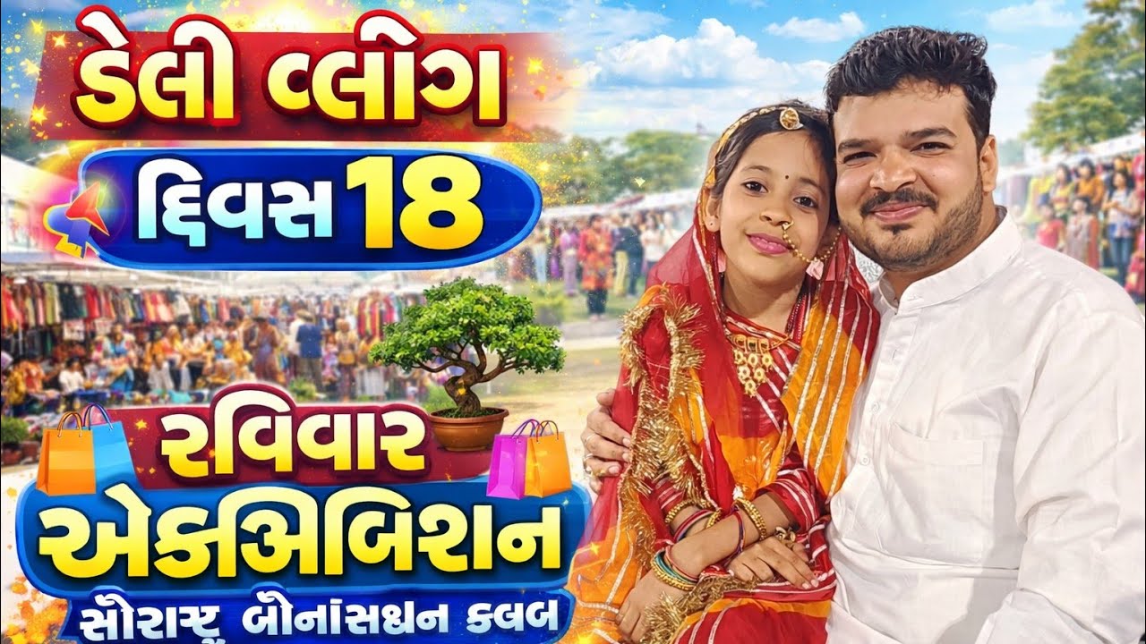 ડેલી વ્લોગ દિવસ 18 | રવિવારની મજા 🛍️ | Saurashtra Bonsai Club Live Demonstration