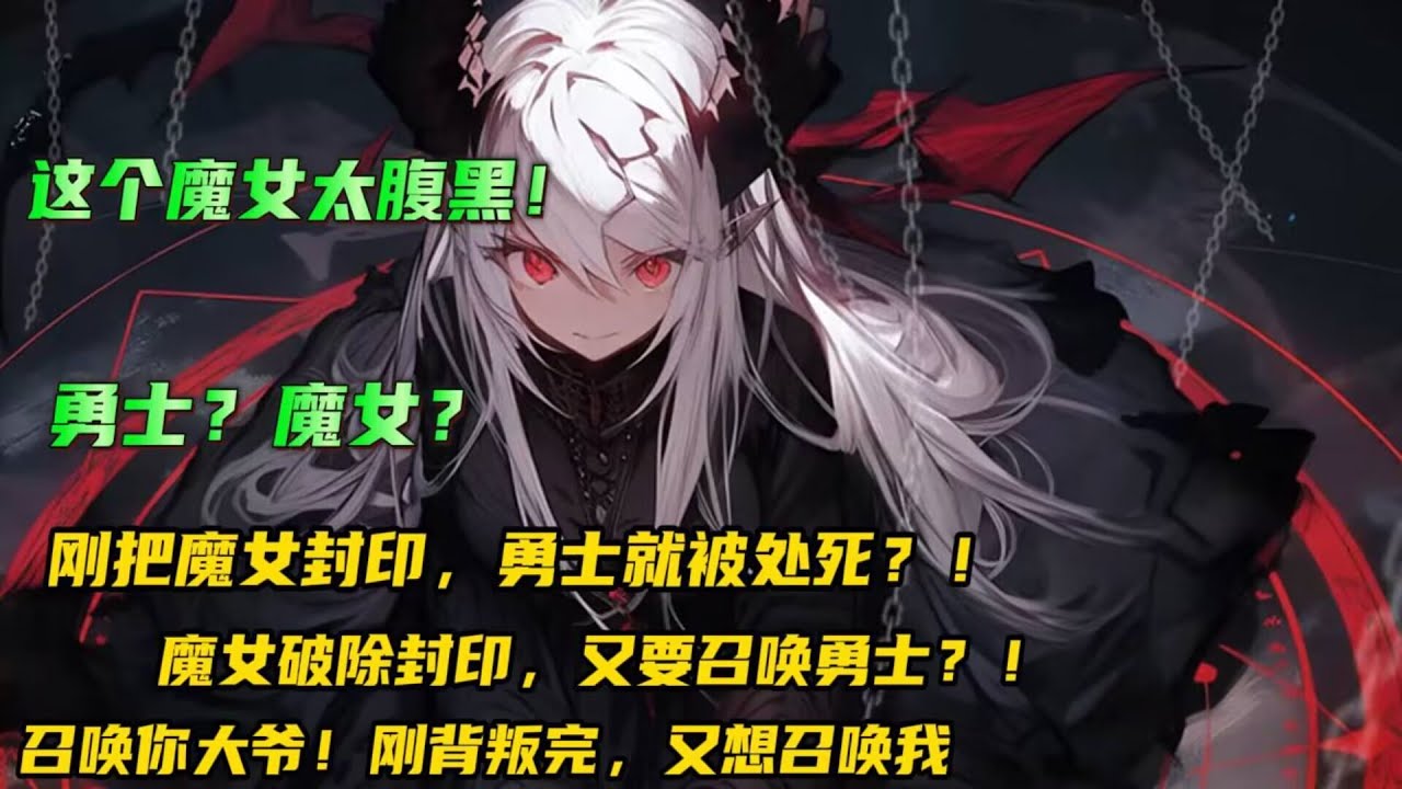 腹黑+逆袭🔥【亲爱的，该吃药了！】作为勇者刚把魔女封印，就被背叛处死？！勇者已死，有事烧纸！现在魔女破除封印又打算召唤我？召唤你大爷！#小说推文 #漫画解说 #有声漫画
