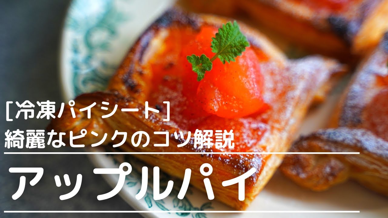 簡単！濃厚カスタードのアップルパイの作り方〜サクサクに焼く方法伝授！〜
