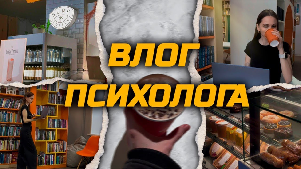 Влог дня психолога частной практики 🧠👩‍💻🫀