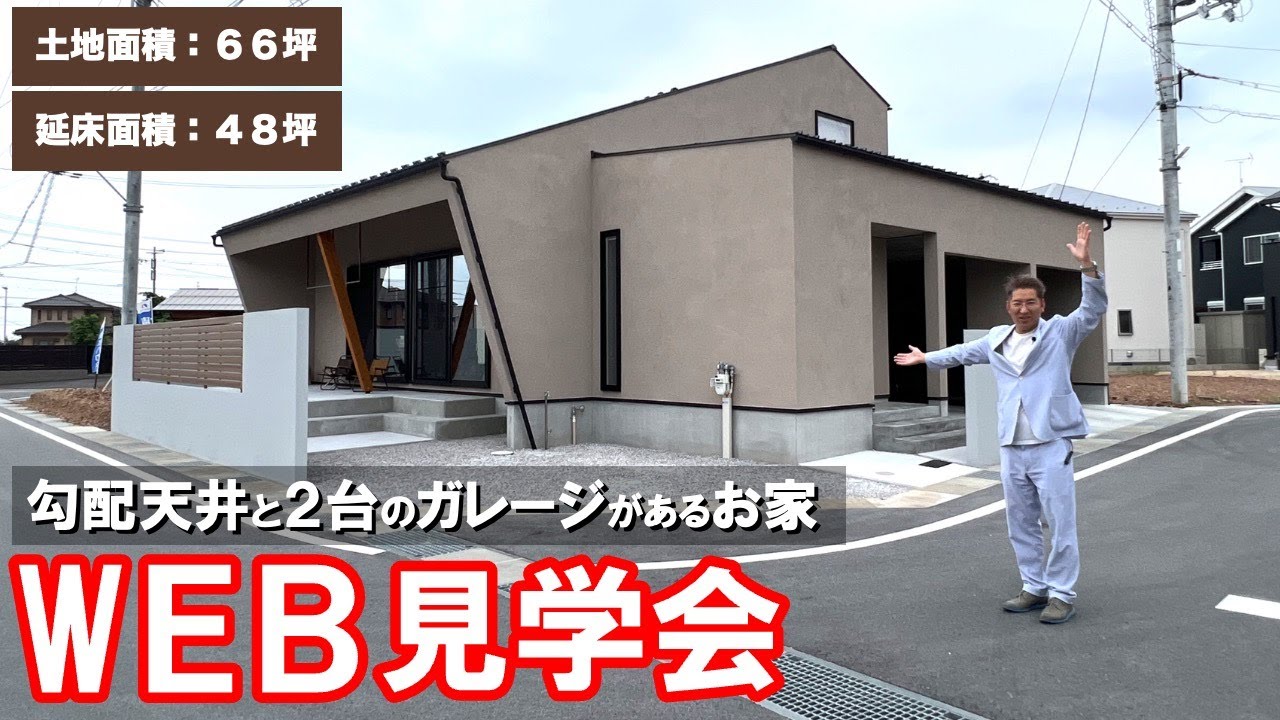 【WEB見学会】２台分のインナーガレージがあるお家｜リゾートのような生活を送る注文住宅【勾配天井・吹き抜け・露出配管・モールテックス・回遊動線】