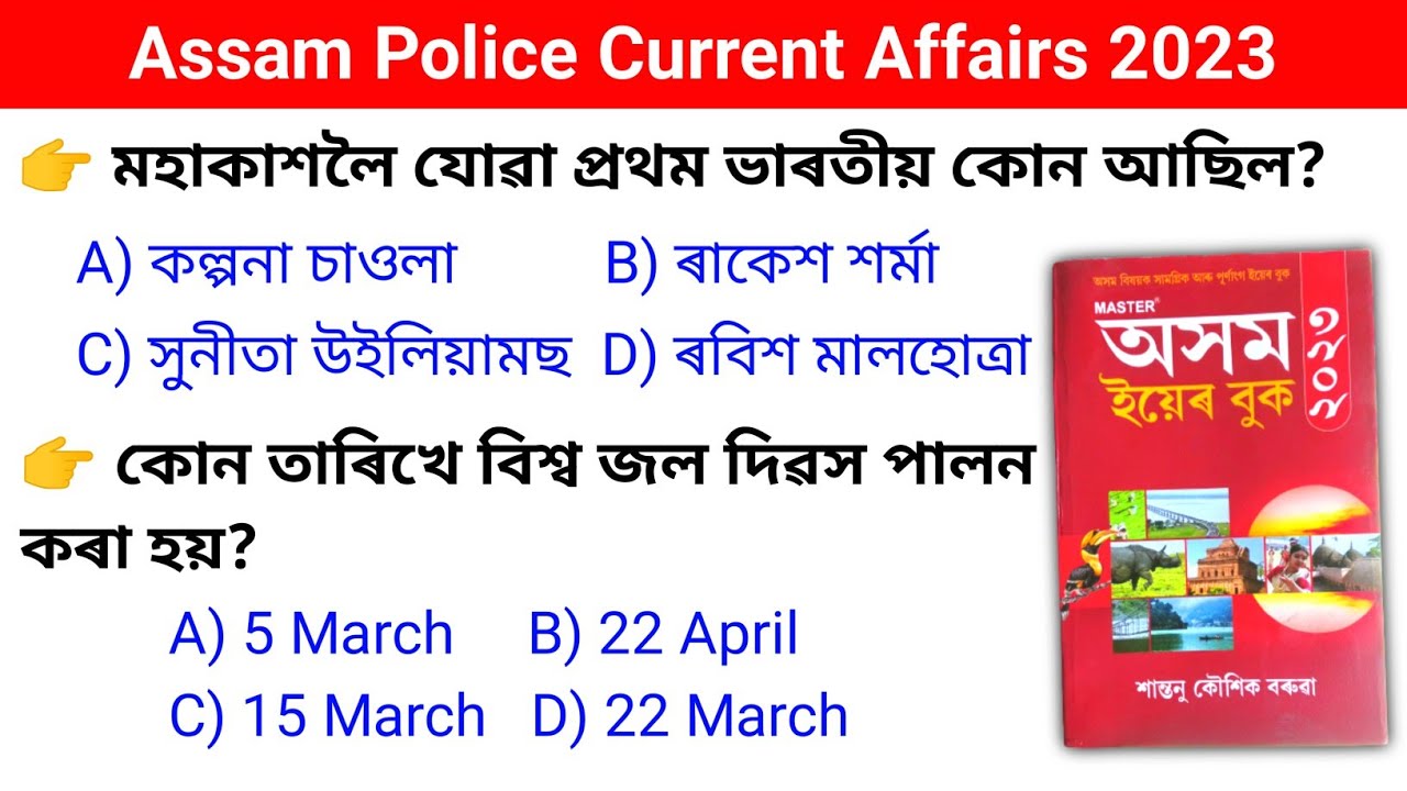 Assam Police GK questions | Assam Police Current Affairs 2023 | mcq For Assam Competitive Exams | GK