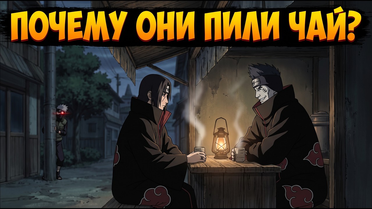 Зачем Итачи и Кисаме Пили Чай в Конохе? | Секретный План Акацуки