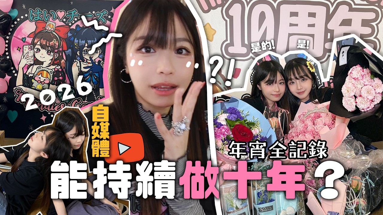 人生中🎙️有什麼事能持續做10年？! 第十年年宵! | 🐸肥蛙 mandies kwok @candywawa