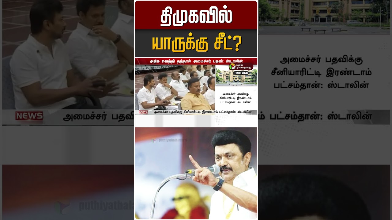 திமுகவில் யாருக்கு சீட்? | DMK | MK STALIN