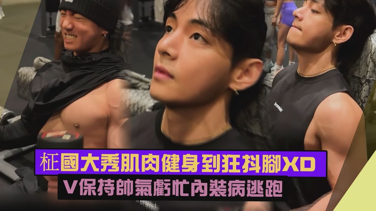 【BTS肌情組】柾國脫衣秀肌肉出力到狂抖腳XD  V健身保持帥氣虧忙內逃跑