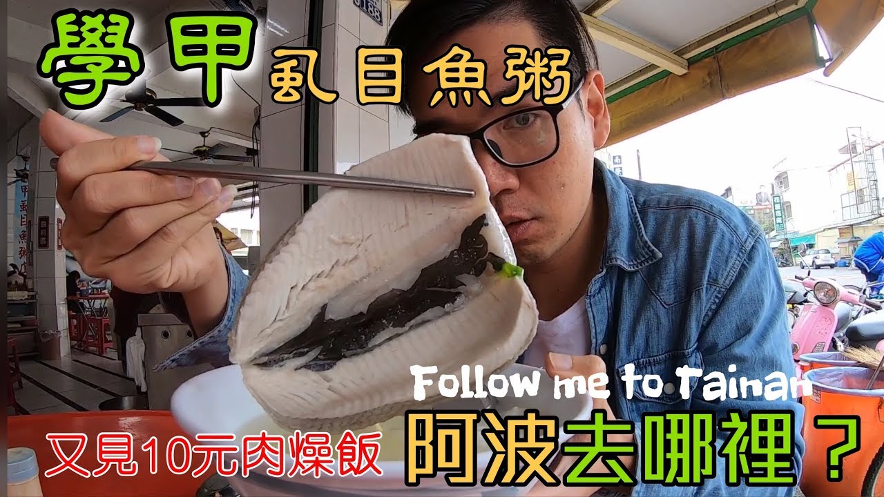 阿波去哪裡/EP55/學甲區學甲虱目魚粥、虱目魚肚、肉臊飯、虱目魚香腸(產區附近的虱目魚鮮甜可口)/TAINAN SERIES/台南人帶路/サバヒー/這系列只有在youtube看得到喔!!