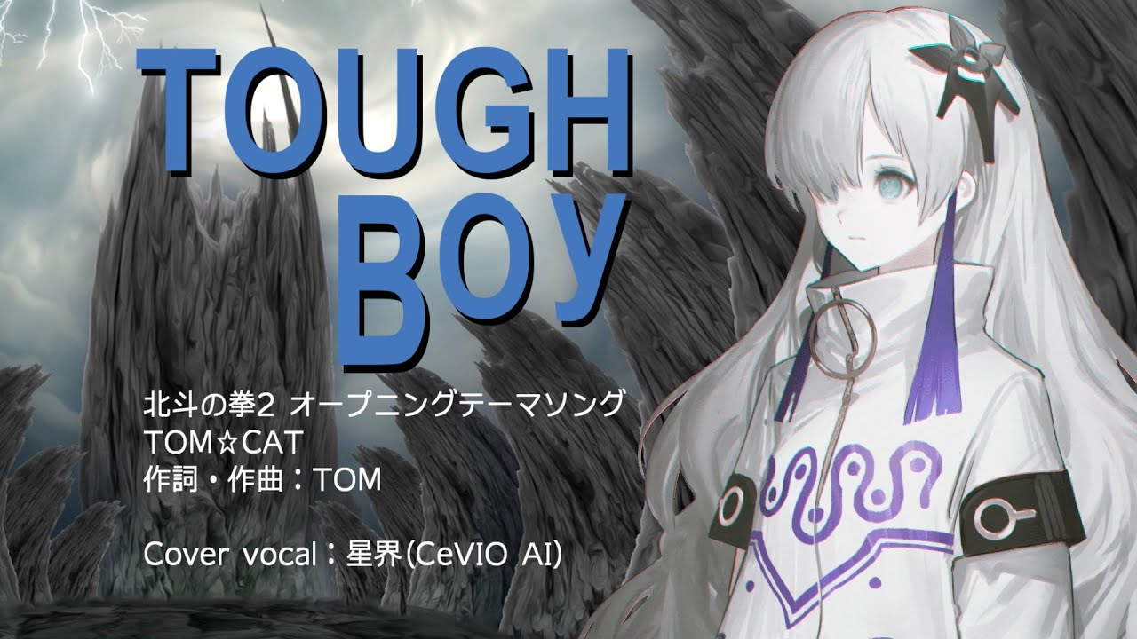 【#CeVIO AIカバー 】TOUGH BOY【#星界】北斗の拳2 OP