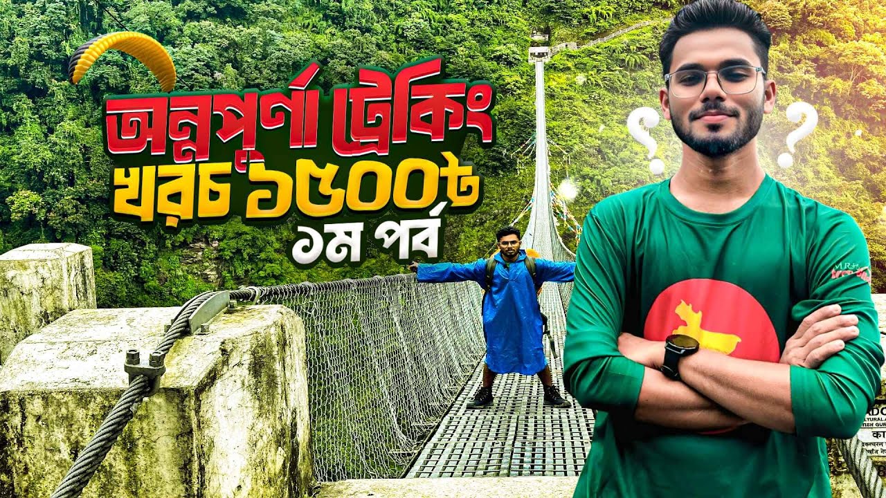 Annapurna Base Camp Trek|Guideline|Cost|Pokhara to Chomrong সবকিছু ১ম পর্বে!