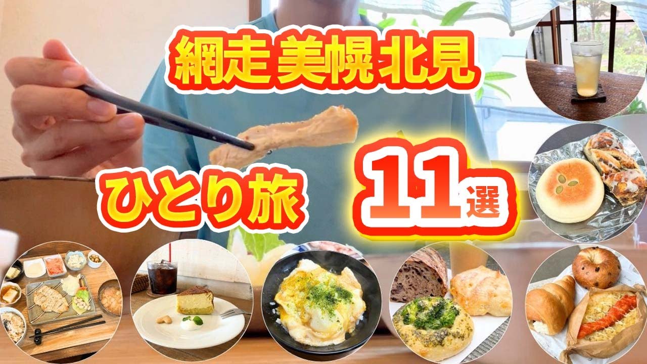 【#73 北海道 網走美幌北見】北見といえば焼肉と目丼、売切前にラス1ゲット大人気豚まん、ご夫婦パン屋さんなど紹介！自転車日本一周！