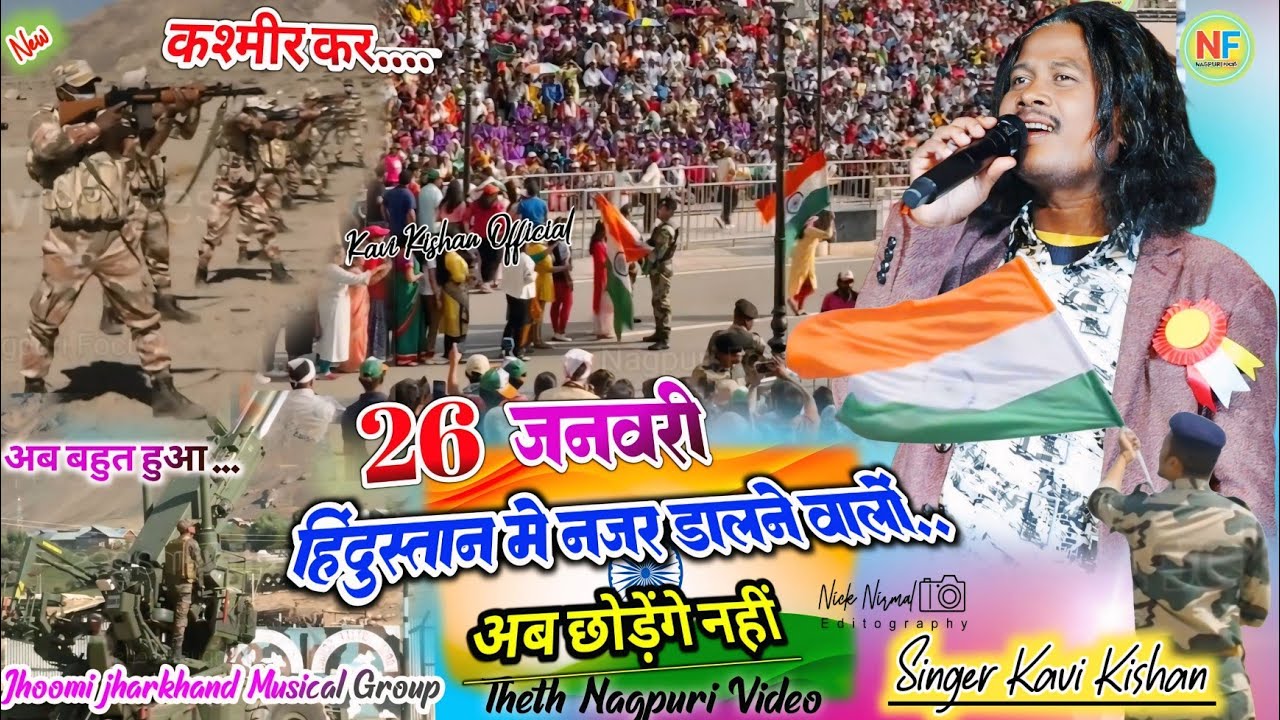 26 जनवारी गणतंत्र दिवस 🇮🇳 हिंदुस्तान में नजर डालने वालों // सिंगर कवि किशन theth #nagpuri song 