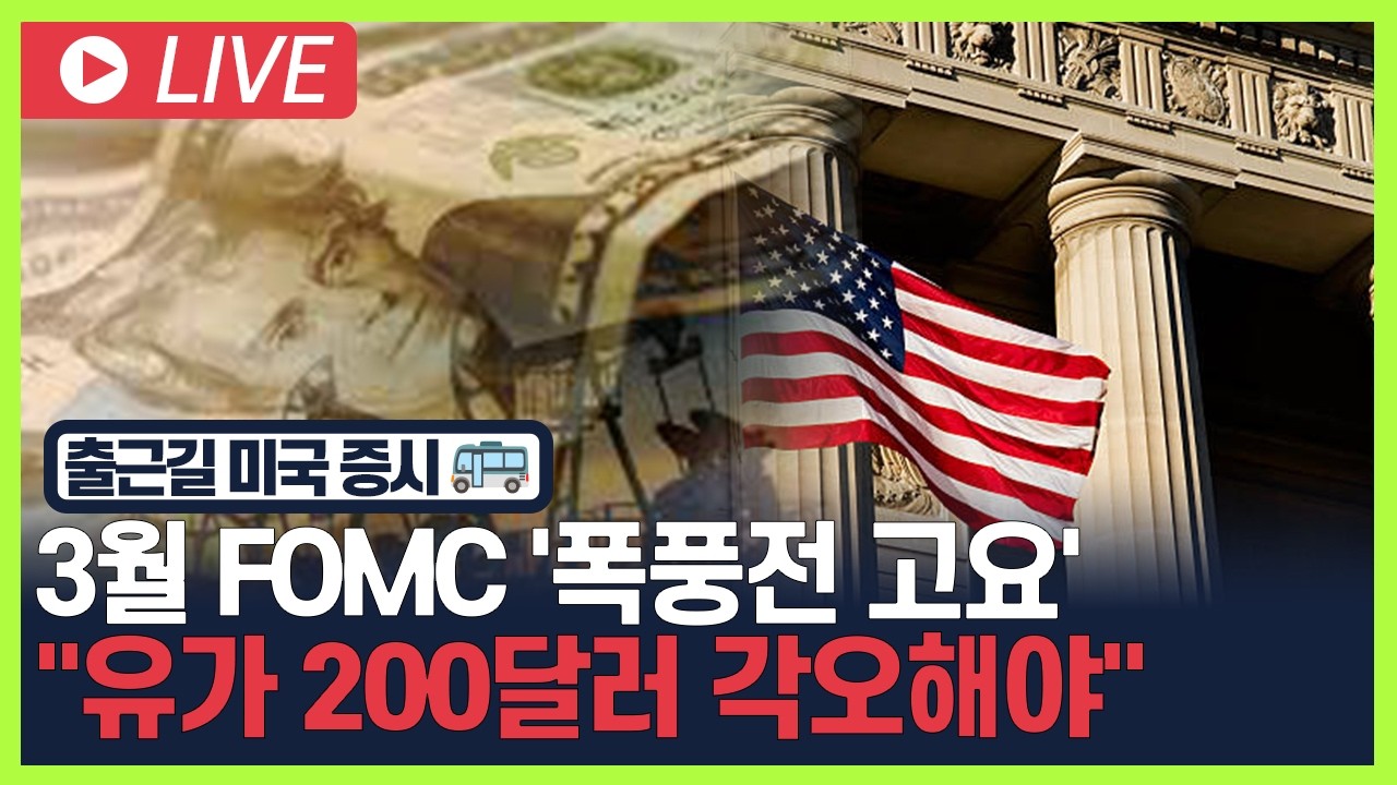 [굿모닝 오늘의 증시] 3월 FOMC '폭풍전 고요'.. 
