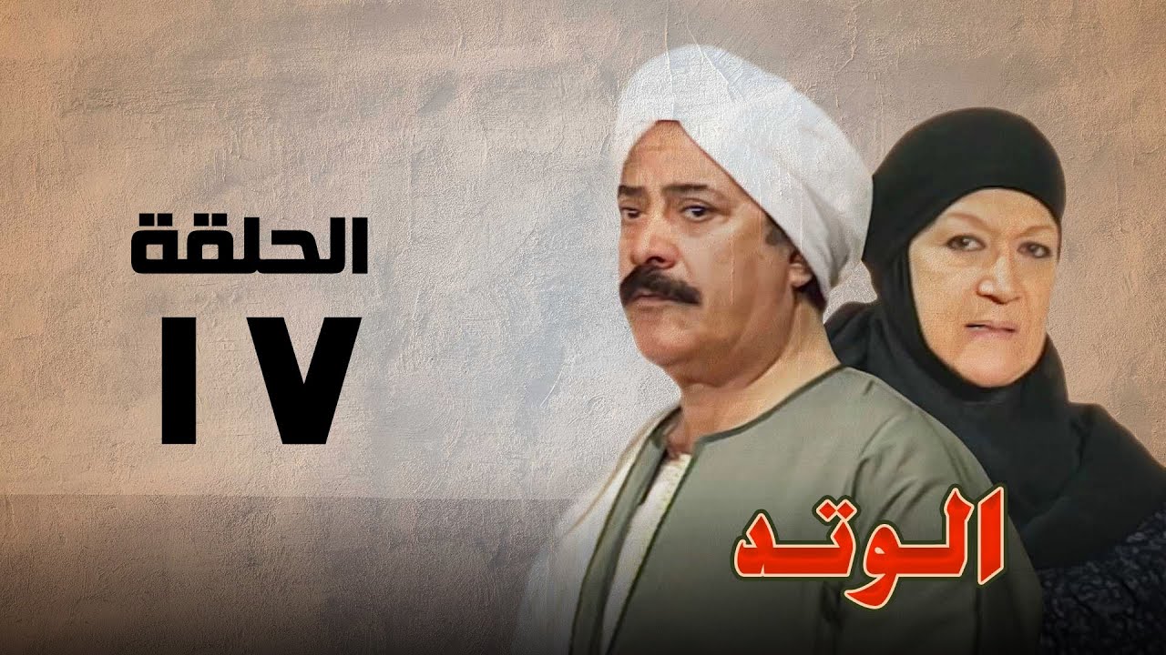 مسلسل الوتد | هدي سلطان ويوسف شعبان | الحلقة السابعة عشر | El Watad