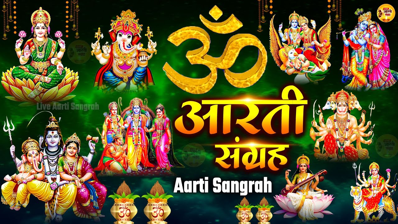 संपूर्ण आरती संग्रह | सबसे ज्यादा सुनी जाने वाली आरतियां | जय लक्ष्मी माता | जय गणेश देवा | Aarti