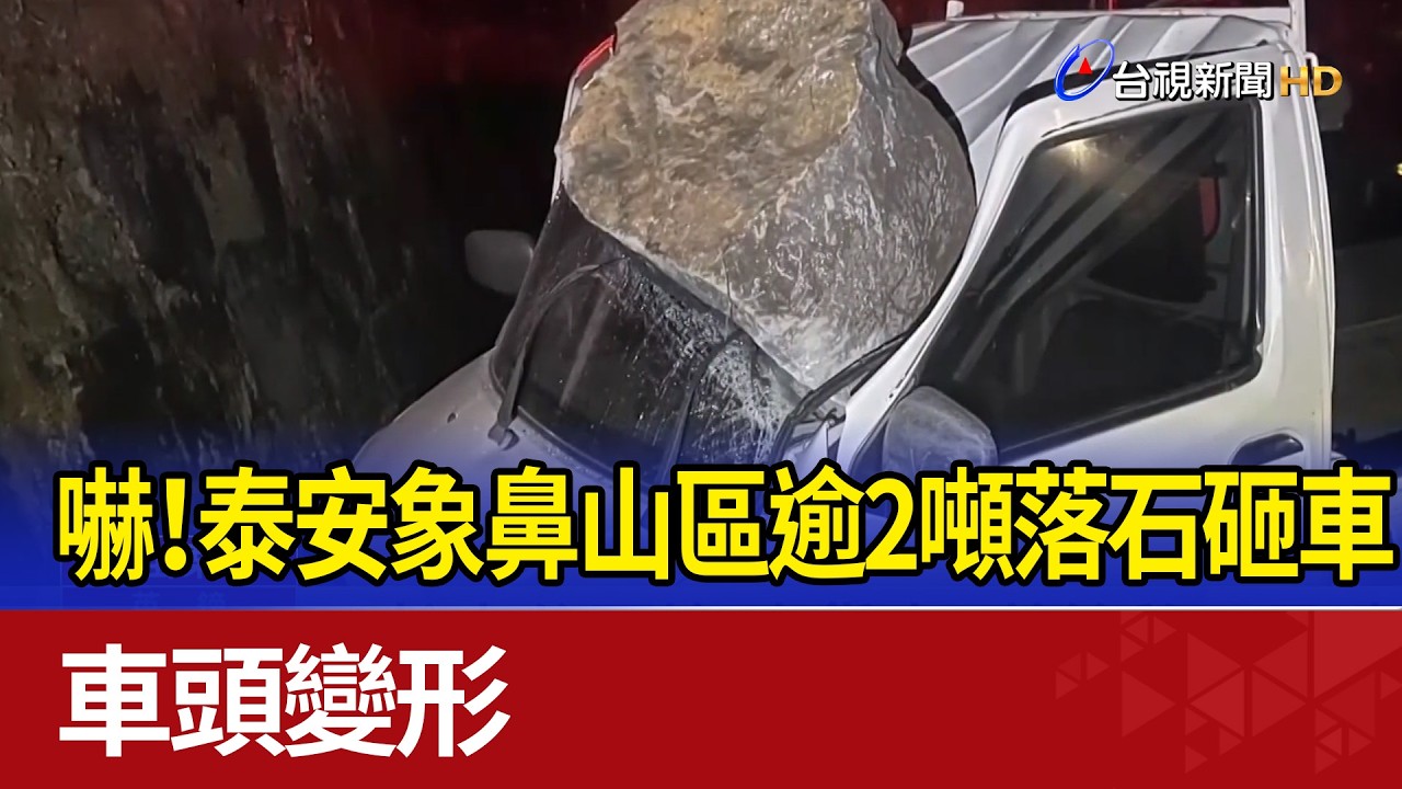 嚇！泰安象鼻山區逾2噸落石砸車 車頭變形