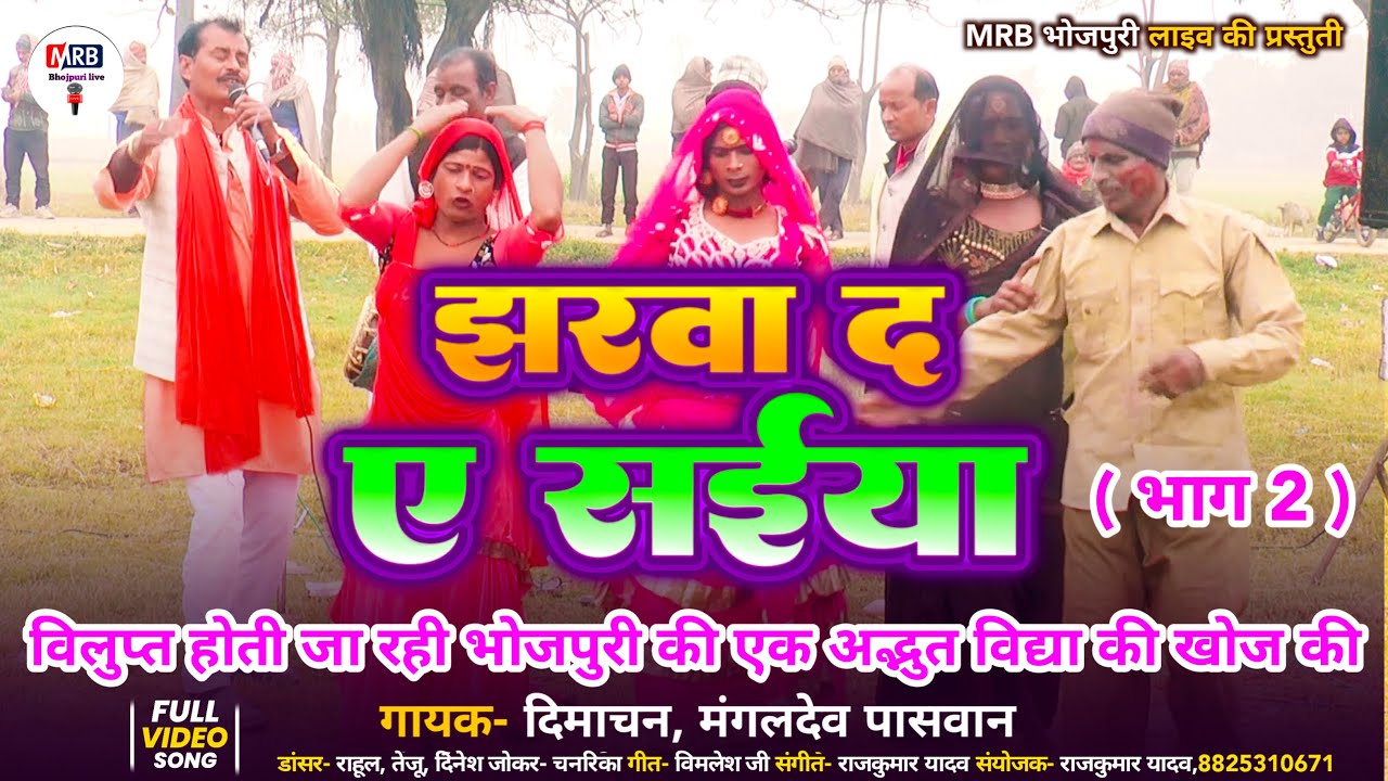 #video  #झरवा द ए सईया (भाग 2) || पखाउज नाच प्रोग्राम | विलुप्त होती जा रही भोजपुरी