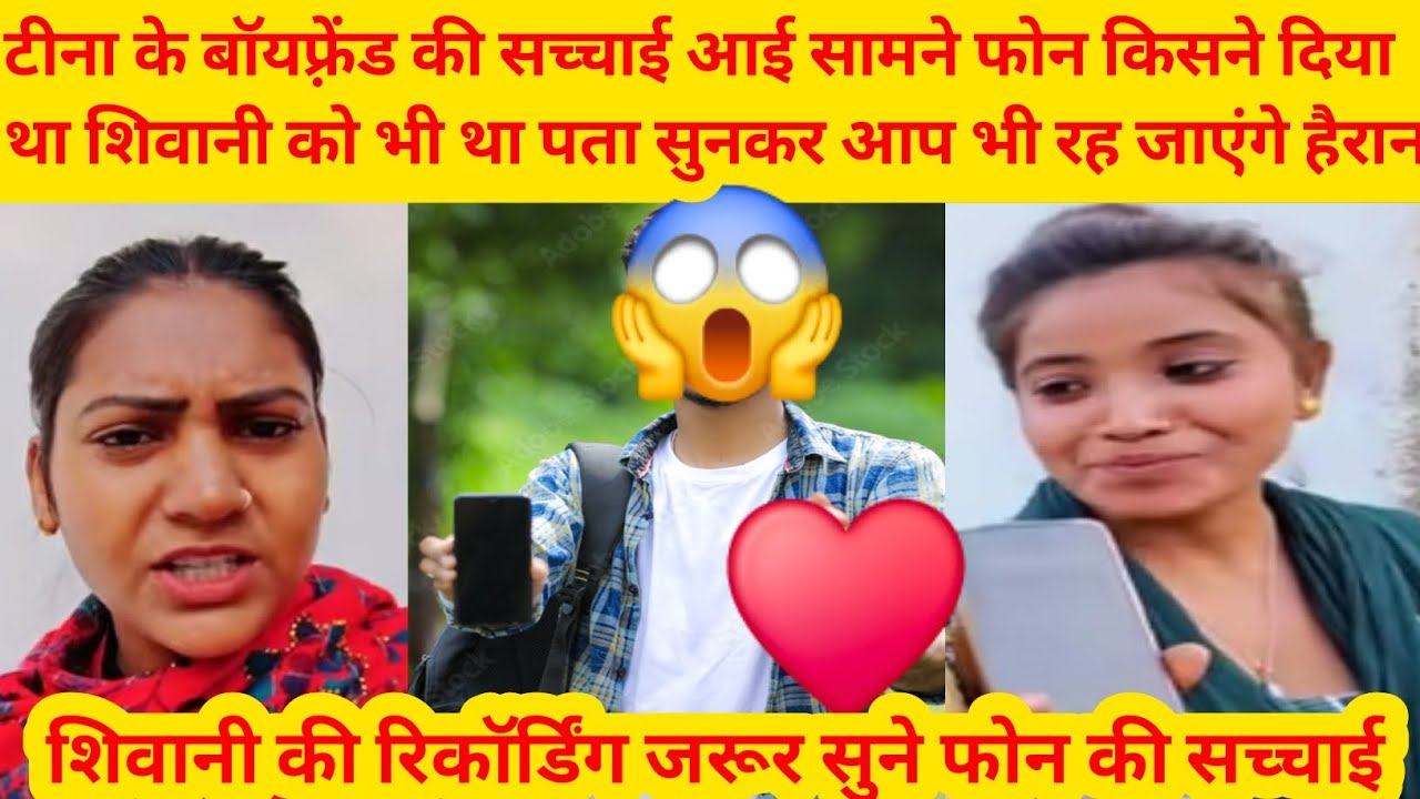 सीमा के बॉयफ्रेंड की सच्चाई आई सामने 😱फोन किसने दिया शिवानी को भी था ❓पता शिवानी की रिकॉर्डिंग सुनो❓
