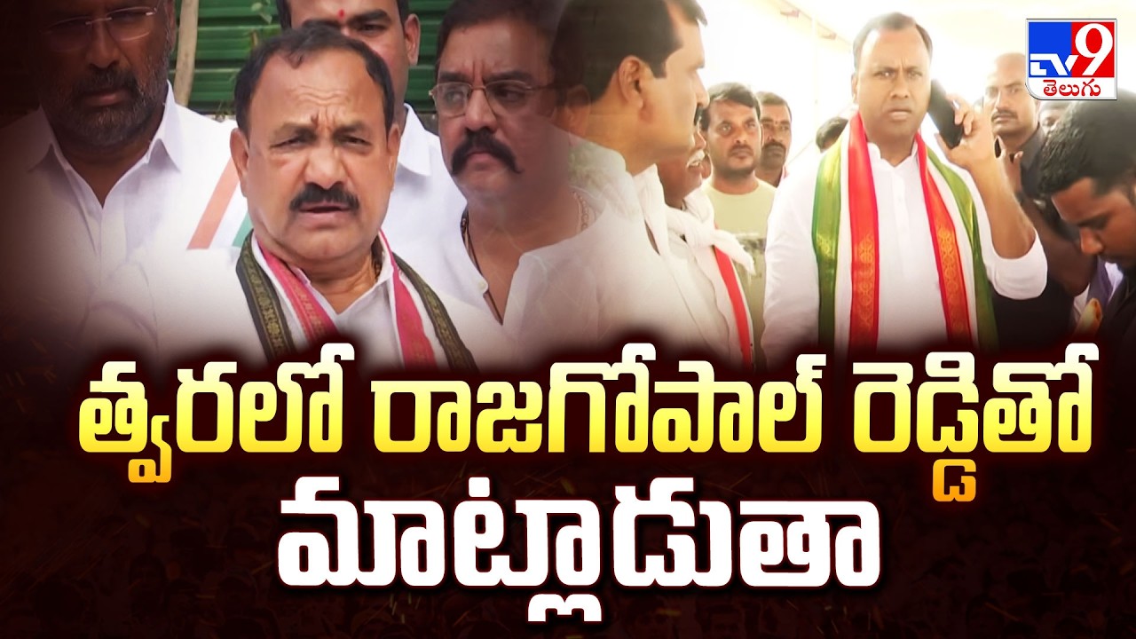 త్వరలో రాజగోపాల్ రెడ్డితో మాట్లాడుతా : TPCC Chief Mahesh Kumar Goud - TV9