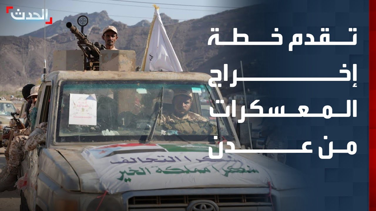 مراسل الحدث: بدء المرحلة الثانية من خطة إخراج المعسكرات من عدن